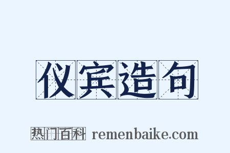 仪宾造句是什么意思的图片